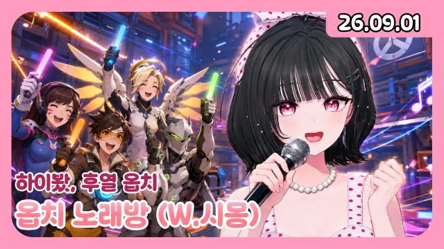 [하데스] 오랜만에 옵치 노래방 ㄱㄱ?