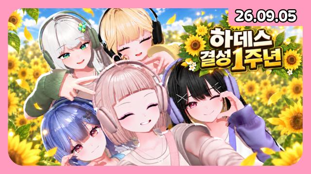 [하데스] 하데스 1살 축하해!!!