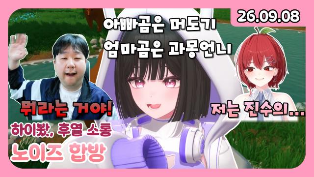 [하데스] 9시 노이즈 합방 (머독, 사과몽, 고여름, 요한, 화양, 천양, 김웰로)