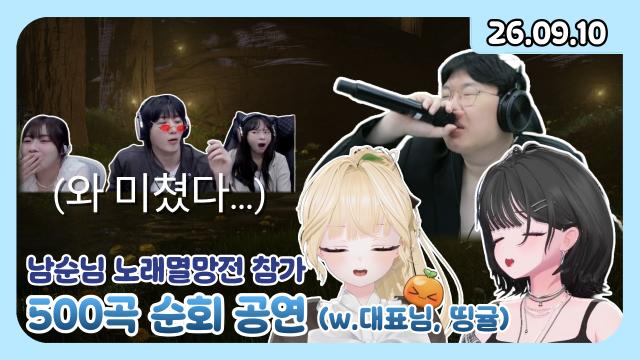 [하데스] 대표님 띵규리랑 500곡 순회 공연