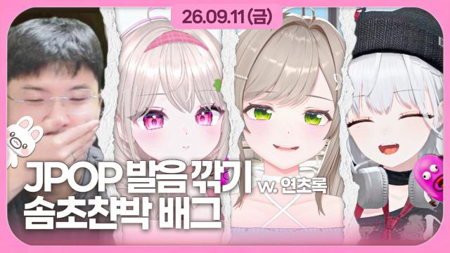 [하데스] J-POP 깎기 + 배그 (w. 비챤, 연초록, 박사장)