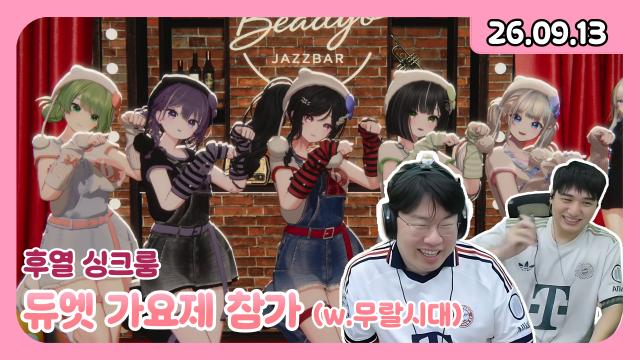 [하데스] 9시 듀엣가요제 w.키랄시대 a.k.a 무랄시대