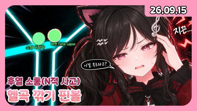 [하데스] 헬곡 깎기 핀볼 | 너의 번호를 누르고, Time Lapse, 사랑아