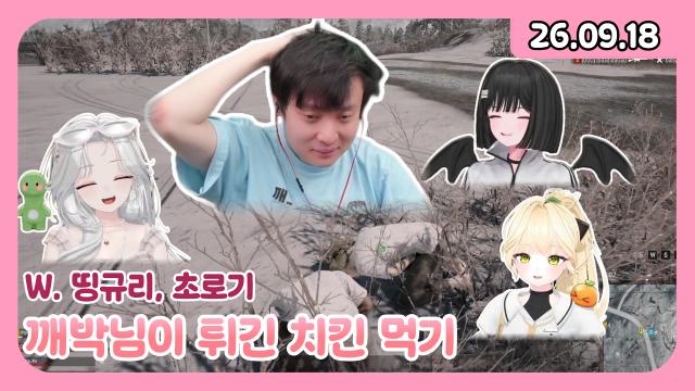 [하데스] 깨박님이 직접 튀긴 치킨 먹는 날 w. 초로기, 띵규리