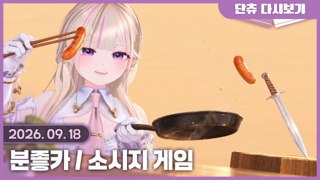 분좋카 / 소시지 게임