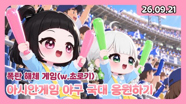 [하데스] 승요 하데쮸의 폭탄 해체 게임 w.초로기