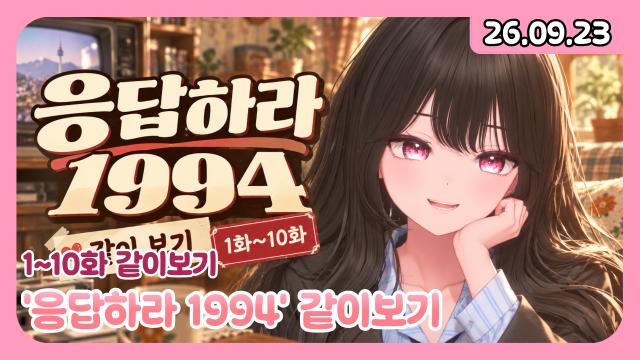 [하데스] 응답하라 1994 1화~10화까지 같이 보기