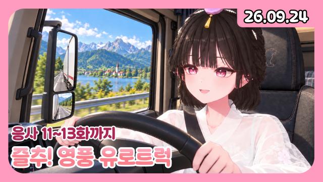 [하데스] 즐추! 유로트럭, 응사 13화까지