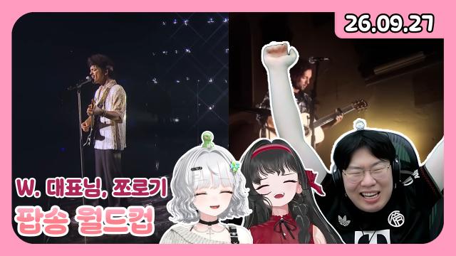 [하데스] 대표님 초로기랑 팝송월드컵