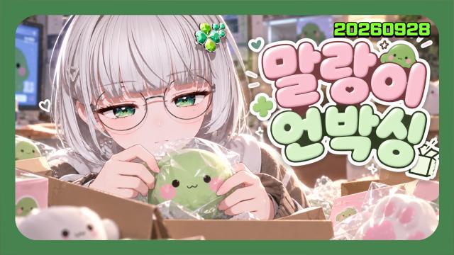 🌱｜[하데스] 말랑이 언박싱