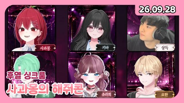 [하데스] 9시) 사과몽의 해줘콘 w.츄라희, 콧시, 상득, 요한