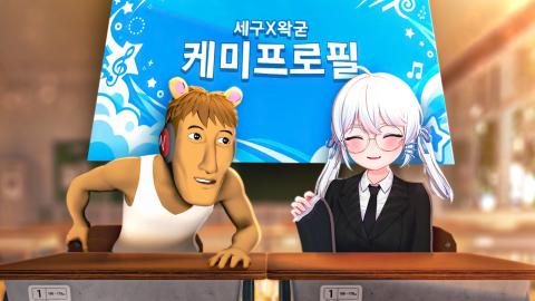 우왁굳 - 고세구 &amp; 우왁굳 케미프로필