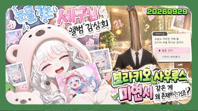 🌱｜[하데스] 세구님 리스닝 파티 하고 엉엉 울기