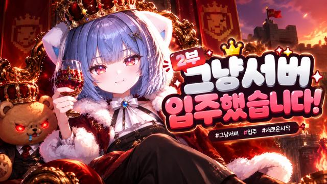 그냥서버 입주했습니다🩵벌칙 : 챈나룽 솔플 완주
