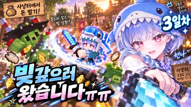 그냥서버 3일차 💸빚갚으러 왔습니다ㅠㅠ💸