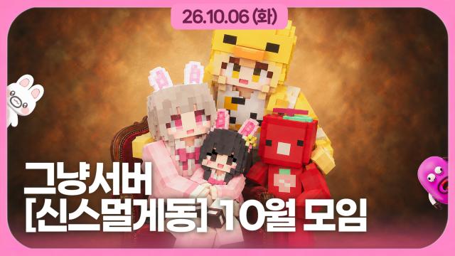 [하데스] 신스멀게동 10월 모임 / 그냥서버
