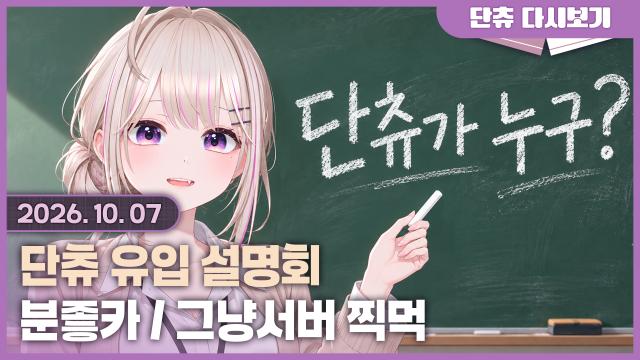 단츄 유입 설명회 / 분좋카 / 그냥서버 찍먹