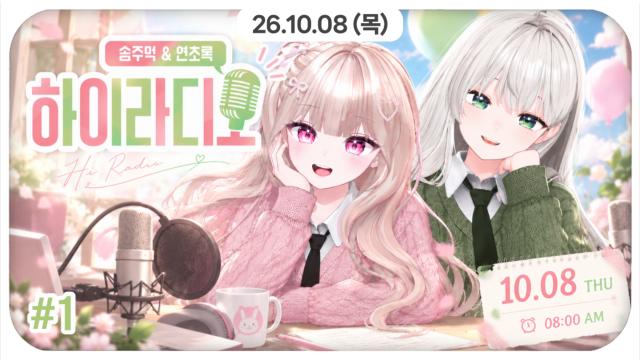 [하데스] 솜주먹&연초록의 하이라디오