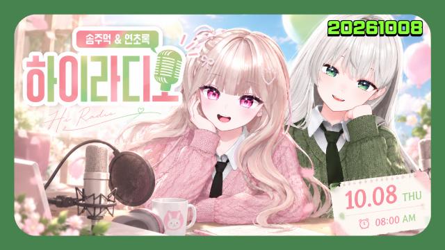🌱｜[하데스] 솜주먹X연초록의 하이라디오🤖 / 후열 잠깐 그냥서버