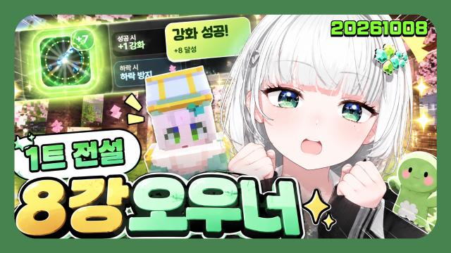 🌱｜[하데스] 1트 8강 오우너 등장 ^^~