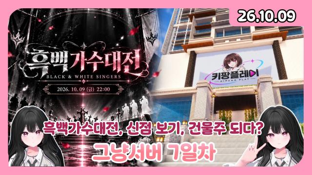 [하데스] 10시) 그냥서버 흑백가수대전 오늘 5명 탈락합니다