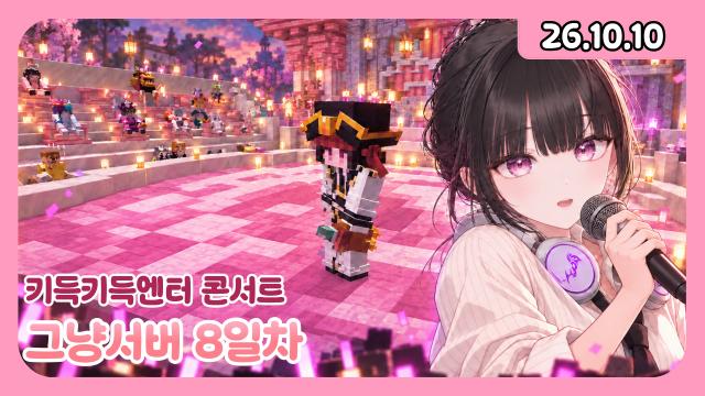 [하데스] 10시) 그냥서버 키득키득엔터 콘서트