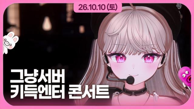 [하데스] 그냥서버 키득키득 엔터 콘서트