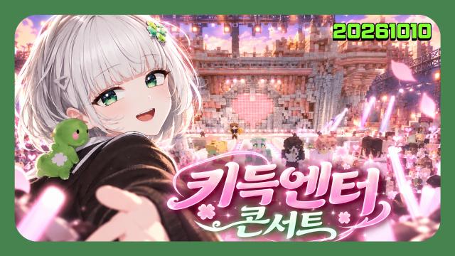 🌱｜[하데스] 10시) 그냥서버 키득엔터 콘서트