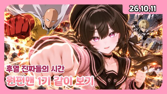 [하데스] 하이봤 / 원펀맨 같이 보기 / 진짜들의 시간