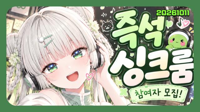 🌱｜[하데스] 즉석 싱크룸 초면 스트리머 분들과 노래합니다