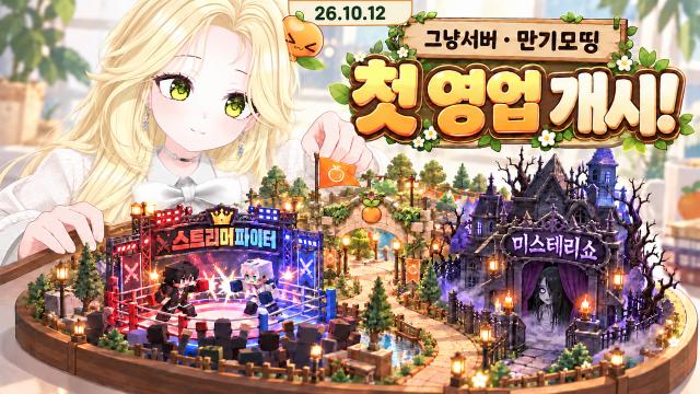 [하데스] 그냥서버 만기모띵 오늘 첫 영업입니다