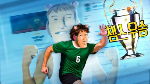 우왁굳 - AI 게임 왜이렇게 재밌나요. 축구선수 키워서 챔스 우승 도...