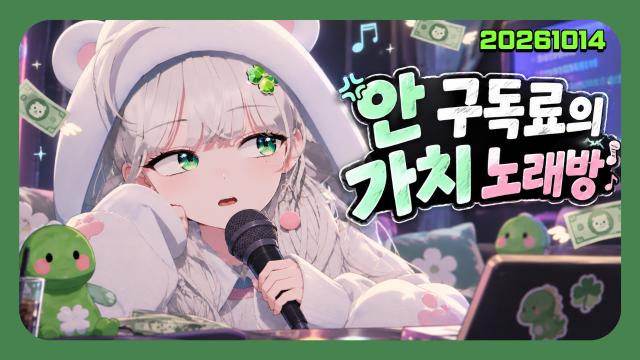 🌱｜[하데스] 안 구독료의 가치 노래방
