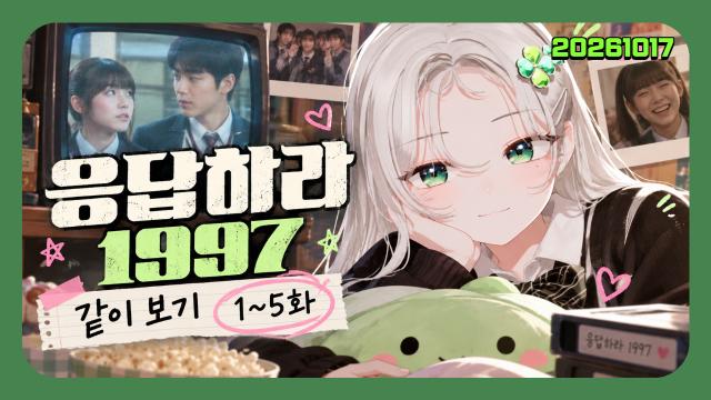 🌱｜[하데스] 4시) 응사 같이 보기 안 본 눈