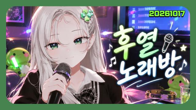 🌱｜[하데스] 후열 노래 쪼꿈