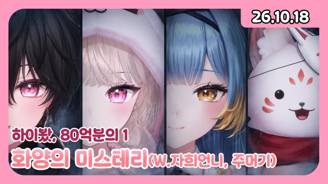 [하데스] 11시 30분) 화양의 미스테리 w.견자희, 주머기