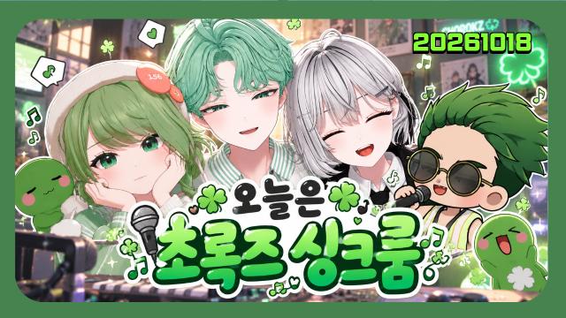 🌱｜[하데스] 3시) 초록즈 싱크룸 w. 구슬요, 떵규, 콧시