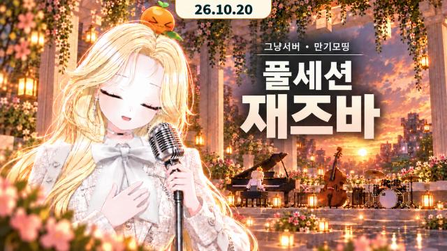 [하데스] 그냥서버 서버최초 10강 오우너