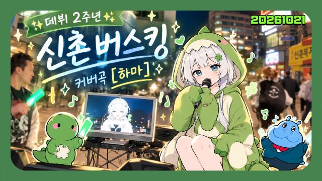 🌱｜[하데스] 데뷔 2주년 ✨커버곡 같이 보기