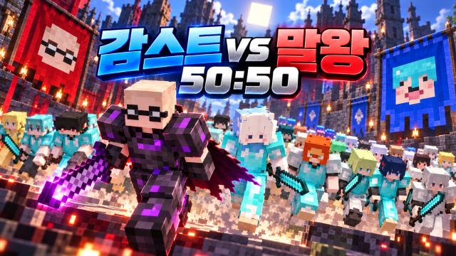 1024 🤍 감스트 VS 말왕 50:50