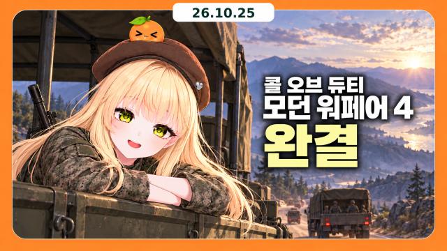 [하데스] 콜 오브 듀티 -완- / 도깨비의 세계