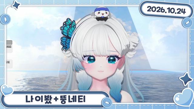 [버컴] 나이봤 +뚱네티 인트로 
