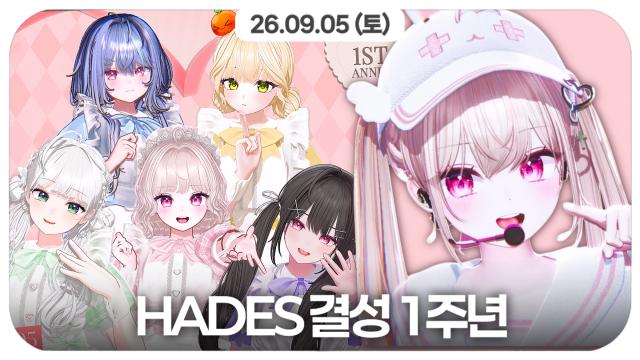 하데스 결성 1주년 기념 풀트 + 합방