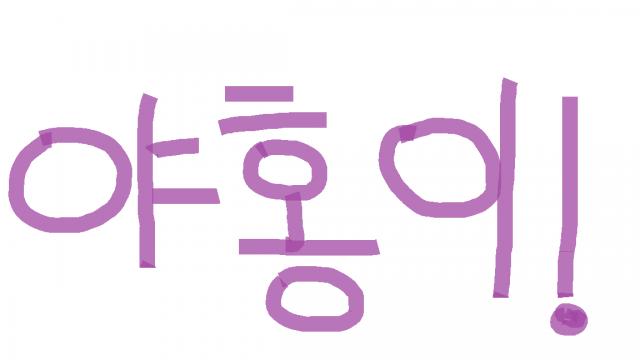 유연서의 야홍이0 (유연서의 첫 야홍이)