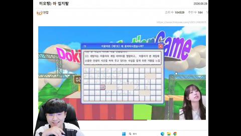펭공 - [클립]동의게임하는 미오탱 / 박사장 반응) 내가 봤을땐 이거...