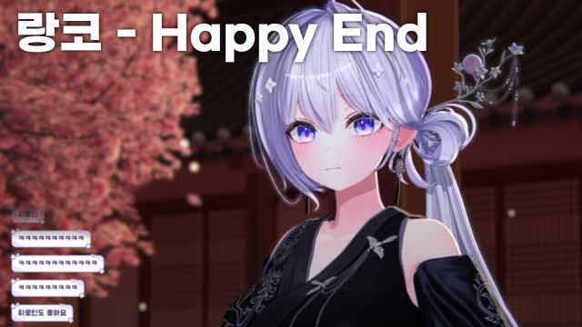 랑코 - Happy End (Back Number) | SOOP VOD