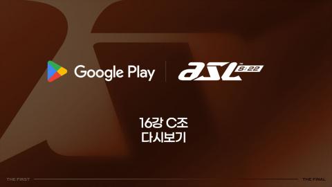 ASL공식 - 16강 C조 다시보기 / Google Play ASL 시즌22