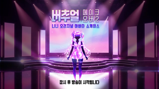 [버추얼 메이크오버2] 니니 오리지널 아바타 쇼케이스