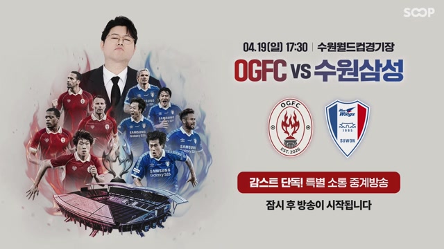 박지성 출전!!! 감스트 OGFC vs 수원삼성 현장중계