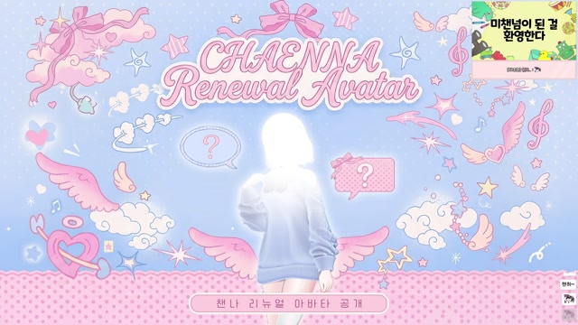 [하데스] 챈나 리뉴얼 뉴 아바타 공개!!